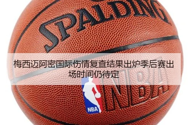 梅西迈阿密国际伤情复查结果出炉季后赛出场时间仍待定